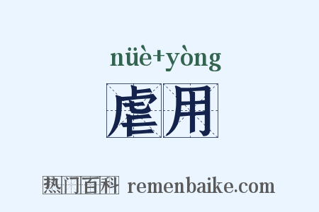 虐用是什么意思的图片